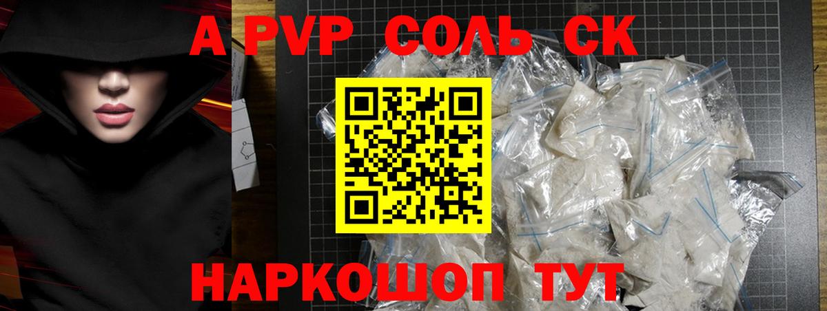 где найти   Вход с VPN  A PVP Crystall  Елабуга  APVP СК  Alpha PVP СК 