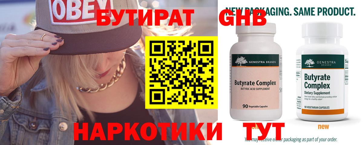 Бутират  Бутират бутандиол  Вход с VPN  Елабуга 