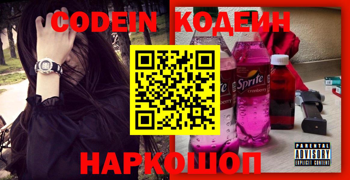 Codein Purple Drank  Вход с VPN  Елабуга  Кодеин Purple Drank 
